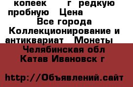50 копеек 2005 г. редкую пробную › Цена ­ 25 000 - Все города Коллекционирование и антиквариат » Монеты   . Челябинская обл.,Катав-Ивановск г.